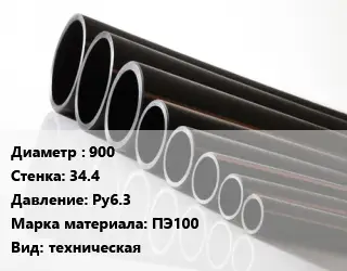Труба полиэтиленовая 900х34.4 Ру6.3 ПЭ100 техническая